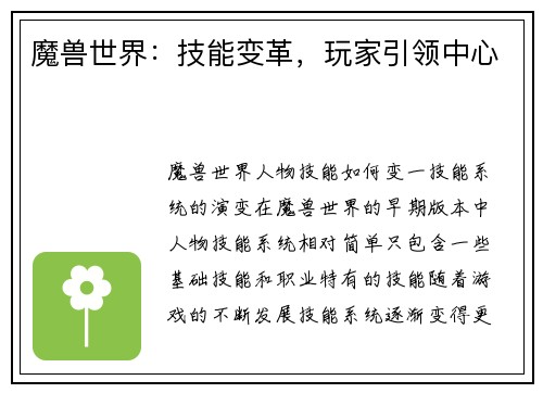 魔兽世界：技能变革，玩家引领中心