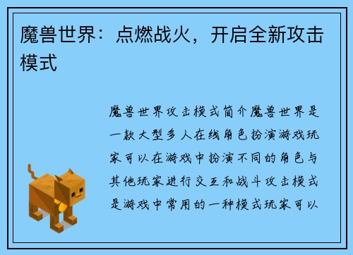 魔兽世界：点燃战火，开启全新攻击模式