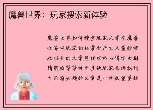 魔兽世界：玩家搜索新体验