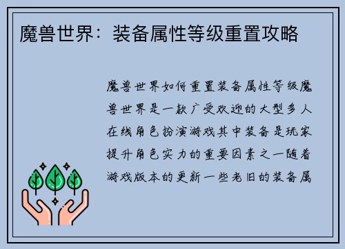 魔兽世界：装备属性等级重置攻略