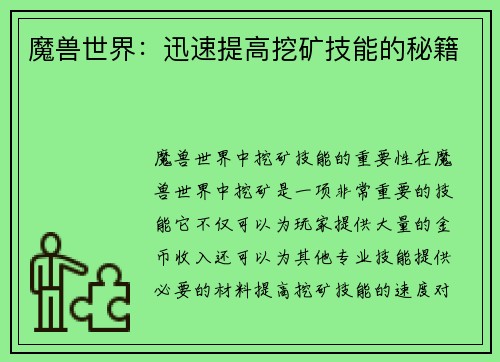 魔兽世界：迅速提高挖矿技能的秘籍
