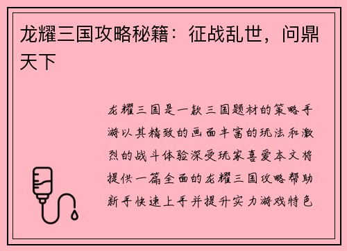 龙耀三国攻略秘籍：征战乱世，问鼎天下
