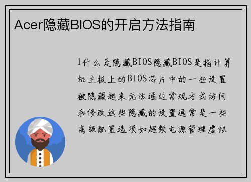 Acer隐藏BIOS的开启方法指南