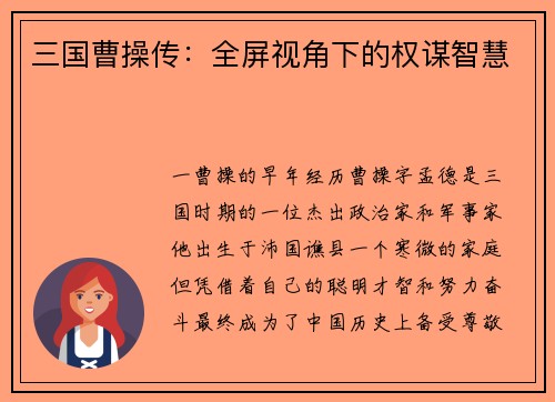 三国曹操传：全屏视角下的权谋智慧