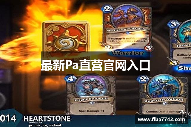 最新Pa直营官网入口